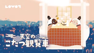 オオサカホイール「天空のこたつ観覧車」にLOVOTとのコラボゴンドラが登場！