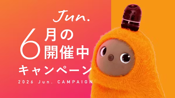今月開催中のキャンペーン情報