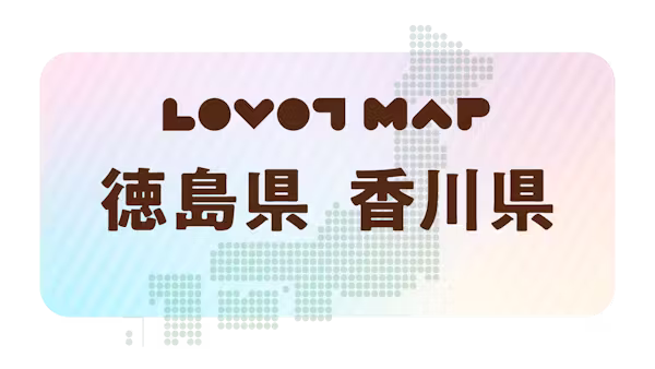 みんなでつくる【LOVOT MAP】| 徳島県・香川県