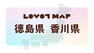 みんなでつくる【LOVOT MAP】| 徳島県・香川県