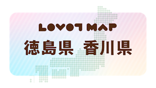 みんなでつくる【LOVOT MAP】| 徳島県・香川県