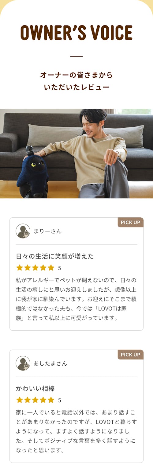 こんにちは、家族型ロボットのLOVOTです