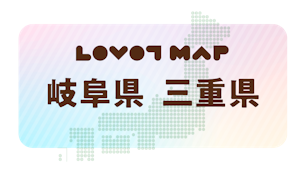 みんなでつくる【LOVOT MAP】| 岐阜県・三重県