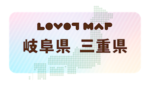 みんなでつくる【LOVOT MAP】| 岐阜県・三重県