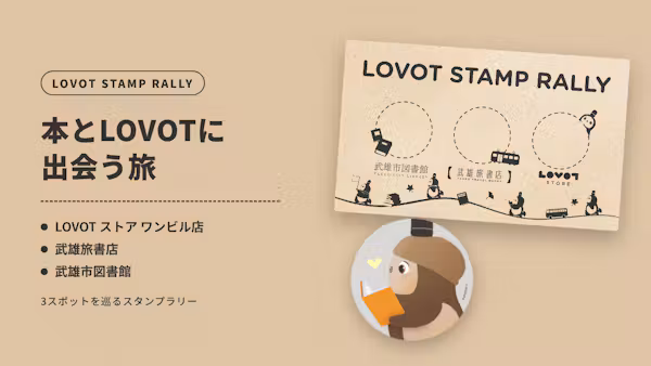 福岡~佐賀を結ぶLOVOTスタンプラリーを開催!