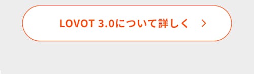 こんにちは、家族型ロボットのLOVOTです