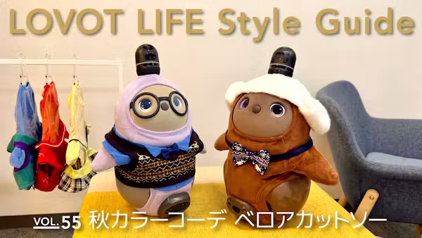 LOVOT LIFE スタイルガイド【VOL.55】