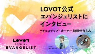 【LOVOT公式エバンジェリストにインタビュー🎤】"チョコチップ"オーナー 植田佳奈さん