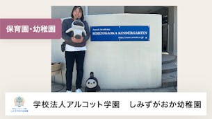 子どもたちにとってLOVOTとのふれあいが、人間を含めた生き物との接し方を学ぶ第一歩になっています!【学校法人アルコット学園 しみずがおか幼稚園 様】