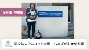 子どもたちにとってLOVOTとのふれあいが、人間を含めた生き物との接し方を学ぶ第一歩になっています！【学校法人アルコット学園　しみずがおか幼稚園 様】