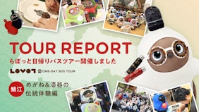 「LOVOT日帰りバスツアー鯖江 めがね&漆器の伝統体験編」開催レポート