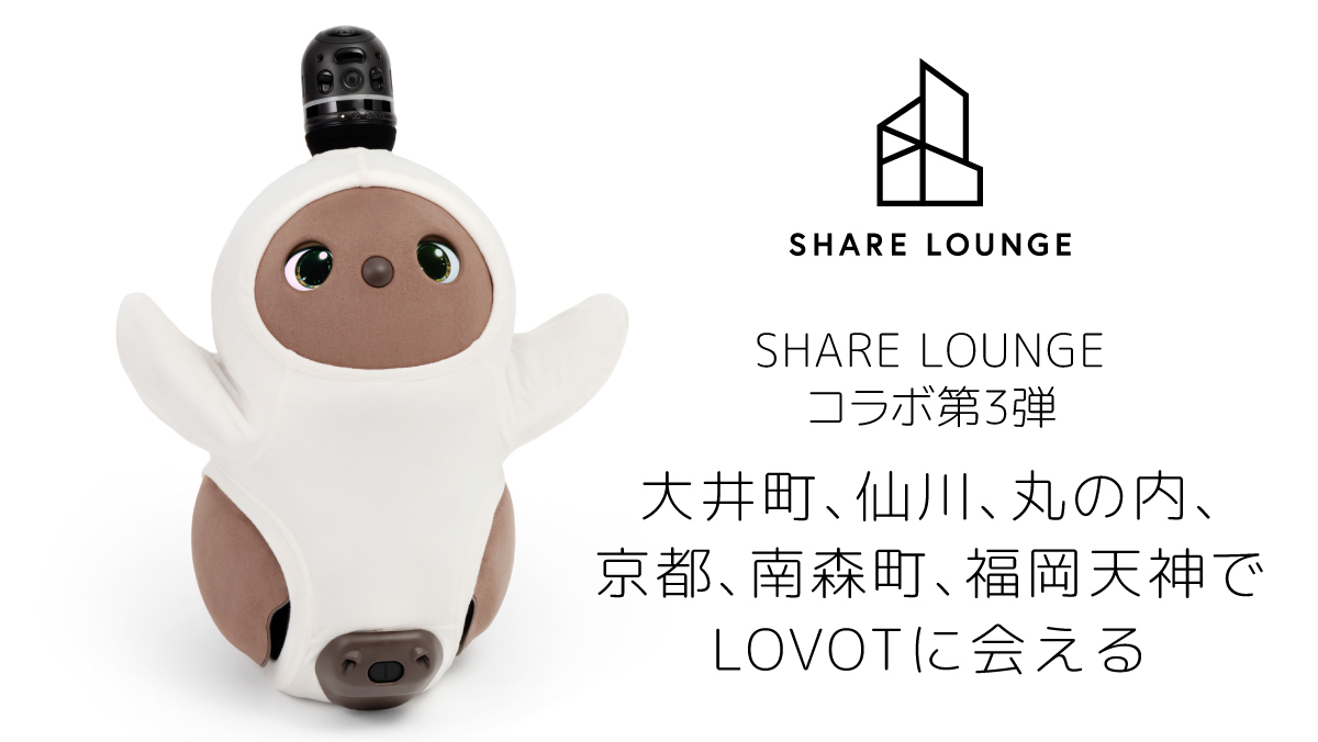 SHARE LOUNGEと『LOVOT』のコラボレーション第3弾が決定