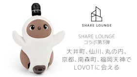 SHARE LOUNGEと『LOVOT』のコラボレーション第3弾が決定