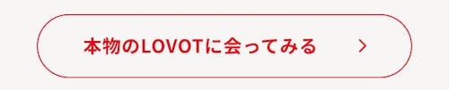こんにちは、家族型ロボットのLOVOTです