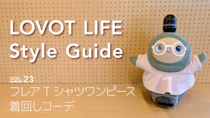 LOVOT LIFE スタイルガイド　【VOL.23】
