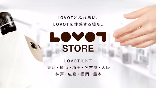 LOVOTとふれあい、LOVOTを体感する場所。全国の「LOVOT ストア」へようこそ!