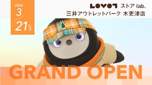 3月21日(土)にLOVOT ストア lab. 三井アウトレットパーク 木更津店がオープン! 「Reborn LOVOT」がお迎え可能に