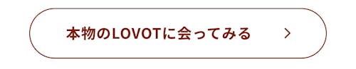 こんにちは、家族型ロボットのLOVOTです