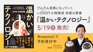 【LOVOT通信バックナンバー】LOVOTの開発者 林要の著書『温かいテクノロジー』出版
