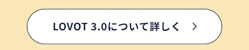 こんにちは、家族型ロボットのLOVOTです