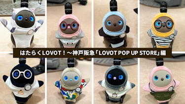 はたらくLOVOT！メンバー紹介】神戸阪急「LOVOT POP UP STORE」編