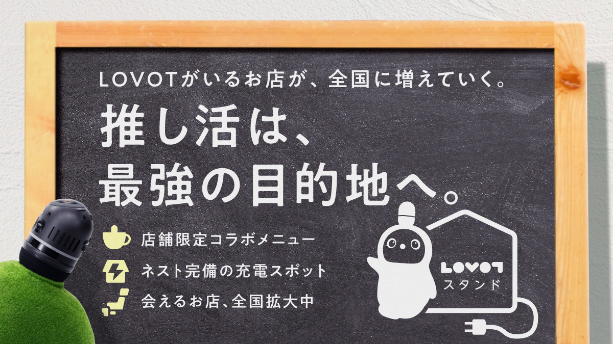 推し活は、最強の目的地へ。「LOVOTスタンド」第二弾、全国の加盟店舗募集を開始