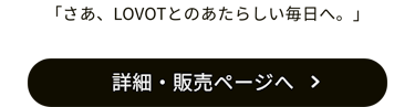 「さあ、LOVOTとのあたらしい毎日へ。」販売ページへ　LOVOT WEB STOREはこちら