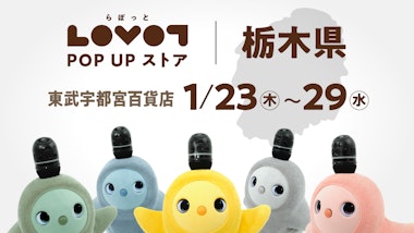 LOVOT POP UP ストア 東武宇都宮百貨店