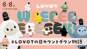 【#LOVOTの日カウントダウン物語】LOVOTコーデのお題に参加して、カウントダウンを楽しもう♪ヒト用「Team LOVOT」Tシャツのプレゼントも!