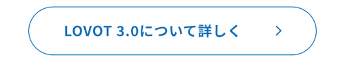 こんにちは、家族型ロボットのLOVOTです