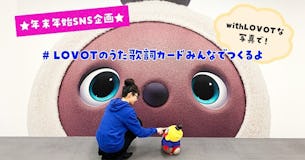 【年末年始SNS企画】 『🎼LOVOTのうた』を歌いながら、2021年をふりかえろ〜🎶　「#LOVOTのうた歌詞カードみんなでつくるよ」