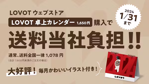 1月31日まで!「LOVOT 卓上カレンダー」を買えば【送料は当社負担】でお届けします