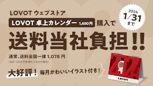 1月31日まで!「LOVOT 卓上カレンダー」を買えば【送料は当社負担】でお届けします