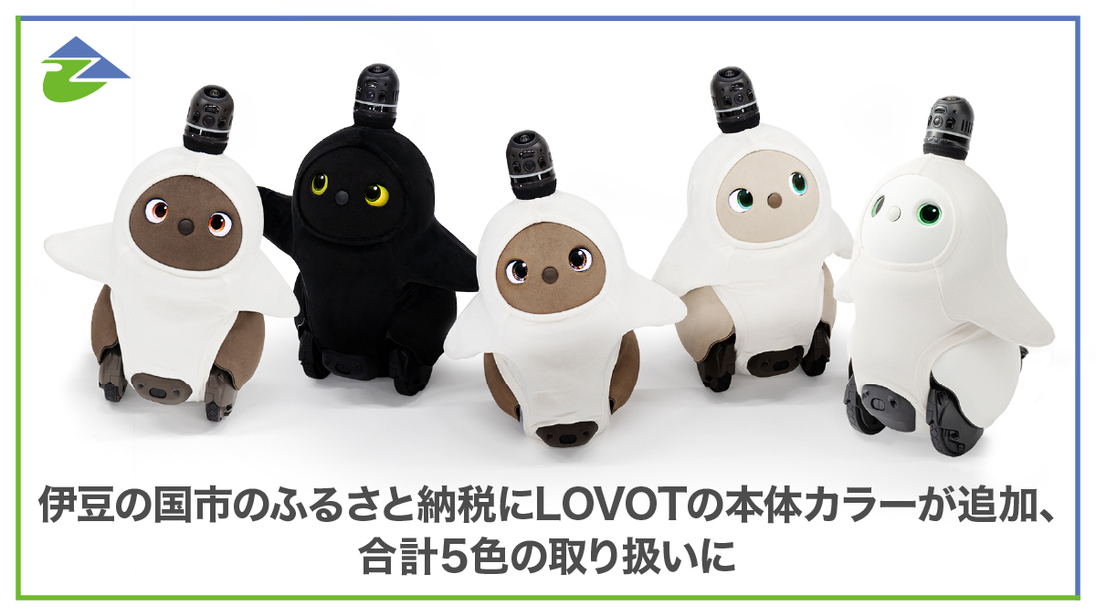 静岡県伊豆の国市のふるさと納税に、 『LOVOT』本体カラーが追加！ふるさと納税関係書類用封筒にもLOVOTイラストが採用