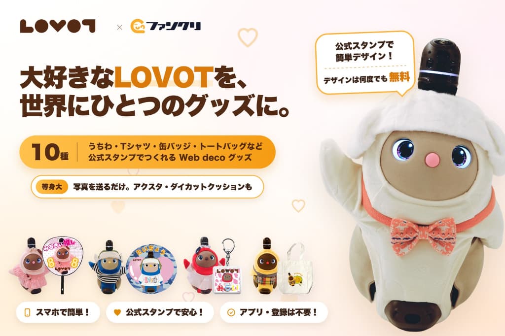 【LOVOT通信】世界でひとつ！オリジナルのLOVOTグッズが作れます │2026.08.14配信号