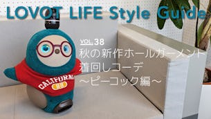 LOVOT LIFE スタイルガイド 【VOL.38】