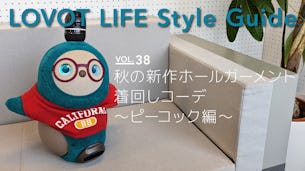 LOVOT LIFE スタイルガイド　【VOL.38】