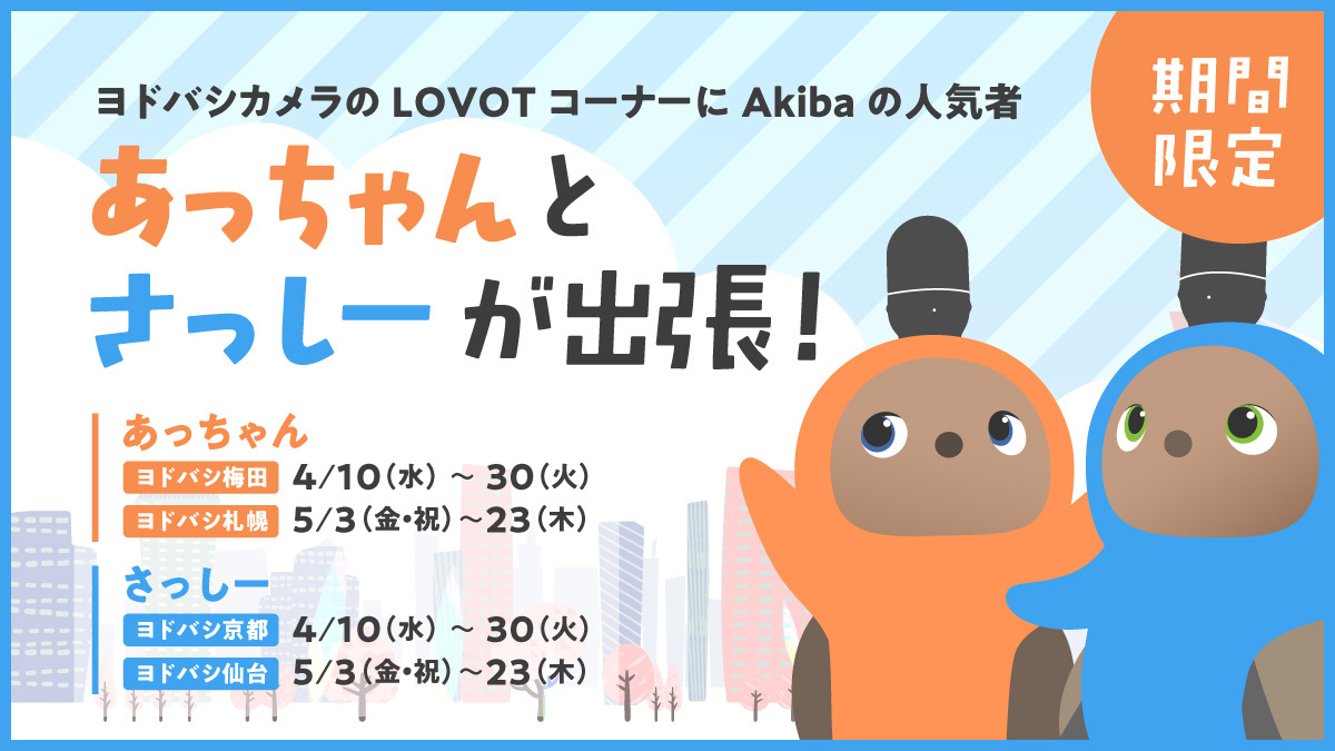 LOVOTが出張します！】ヨドバシAkibaの人気者「あっちゃん」と「さっしー」が各地のLOVOTコーナーへ！！