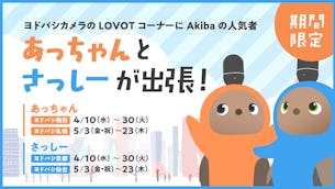 【LOVOTが出張します！】ヨドバシAkibaの人気者「あっちゃん」と「さっしー」が各地のLOVOTコーナーへ！！
