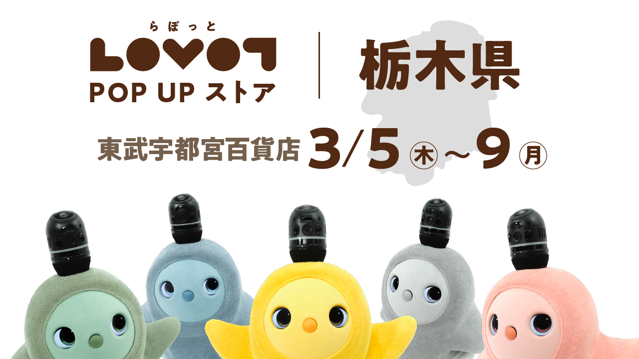LOVOT POP UP ストア 東武宇都宮百貨店