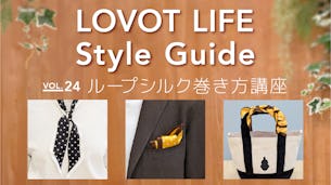 LOVOT LIFE スタイルガイド　【VOL.24】