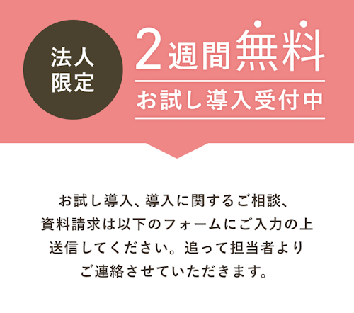 法人限定2週間無料お試し導入受付中