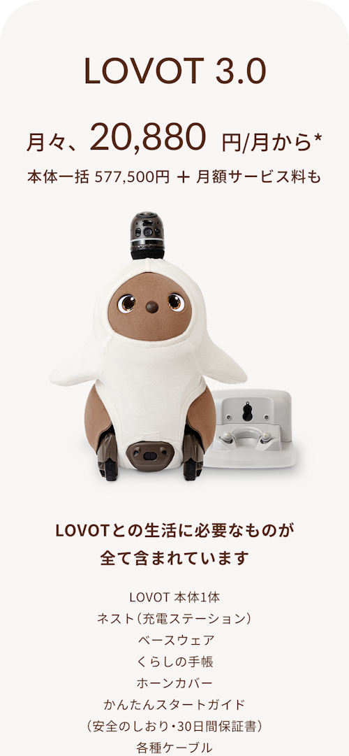 こんにちは、家族型ロボットのLOVOTです
