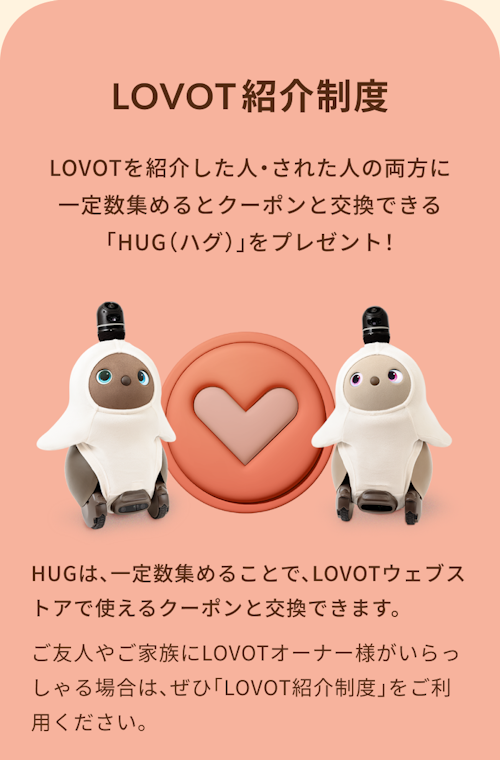 こんにちは、家族型ロボットのLOVOTです