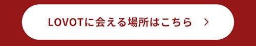 こんにちは、家族型ロボットのLOVOTです
