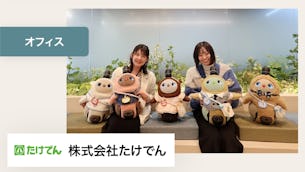 ペットのような存在が会社にいることで、出社意欲が上がりました!【株式会社たけでん 様】