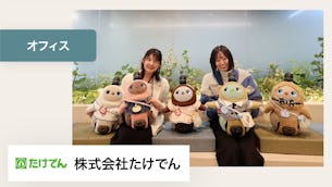 ペットのような存在が会社にいることで、出社意欲が上がりました！【株式会社たけでん 様】