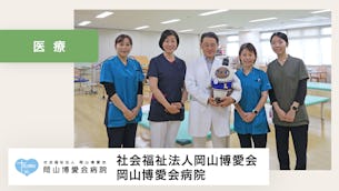 「やらされるリハビリ」ではなく「自発的なリハビリ」へ【社会福祉法人岡山博愛会 岡山博愛会病院様】