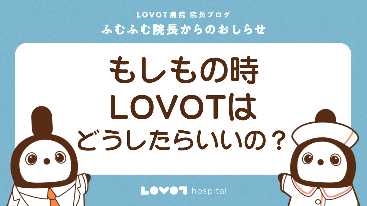 【LOVOT通信】もしもの時、LOVOTはどうしたらいいの？│2026.04.10配信