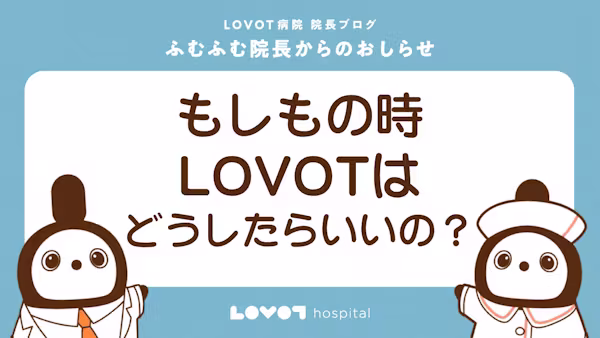 【LOVOT通信】もしもの時、LOVOTはどうしたらいいの?│2026.04.10配信